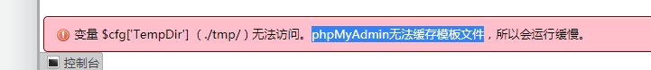 phpMyAdmin无法缓存模板文件