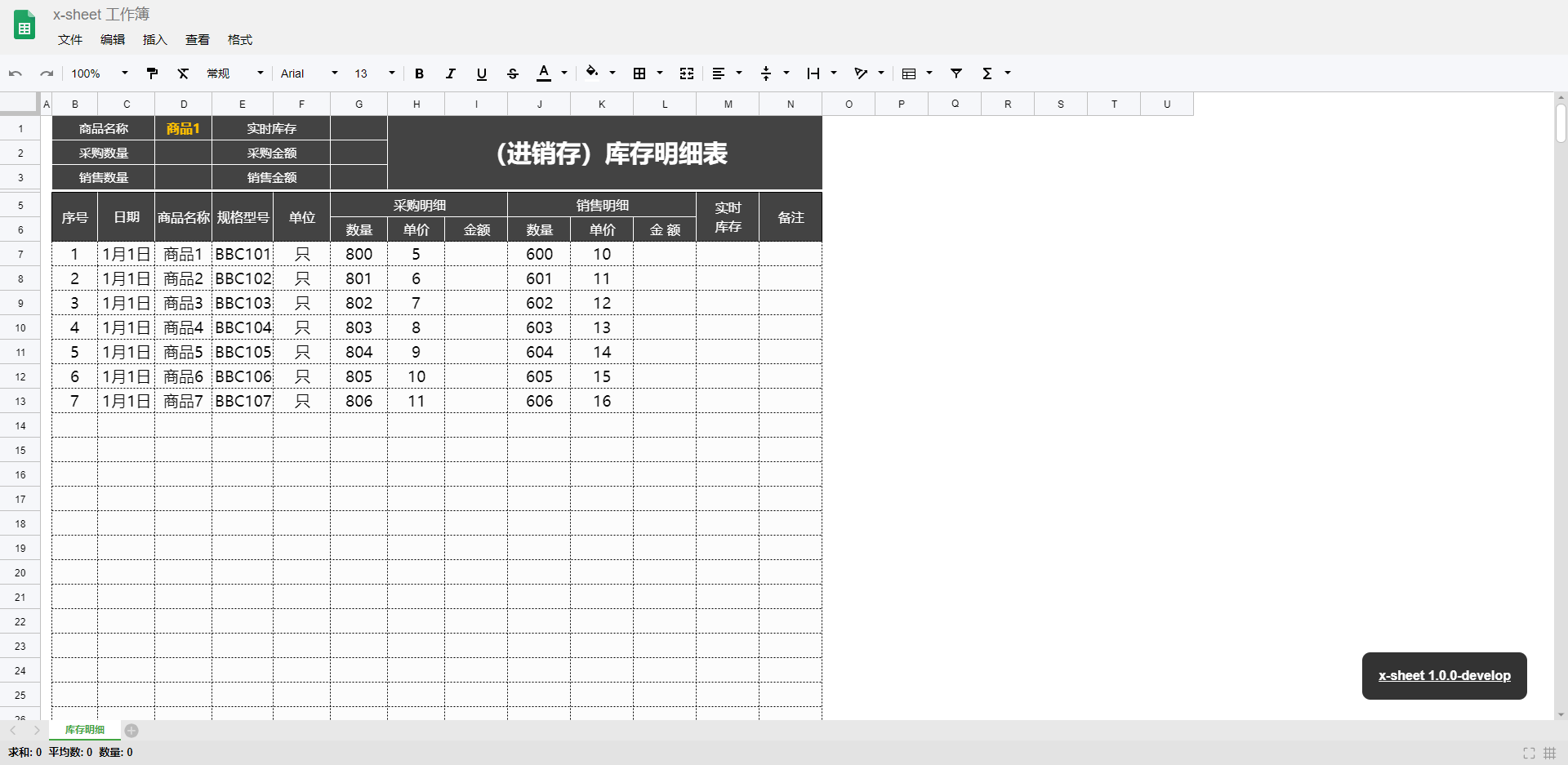 x-sheet模板-庫存明細