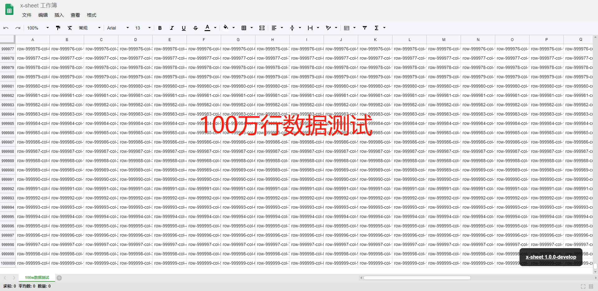x-sheet100萬行數據測試