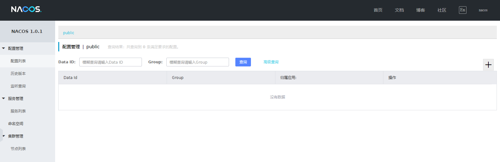 nacos控制台界面