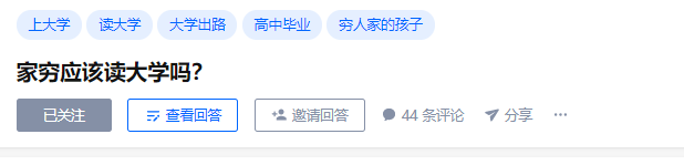 家窮應該讀大學嗎？
