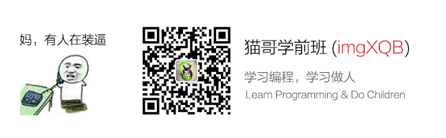 欢迎关注我的微信公众号：猫哥学前班