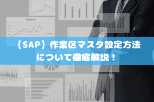 【SAP】作業區マスタ設定方法について徹底解説！