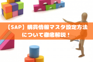 【SAP】購買情報マスタ設定方法について徹底解説！