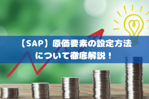 【SAP】原価要素の設定方法について徹底解説！