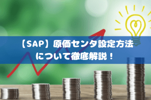 【SAP】原価センタ設定方法について徹底解説！