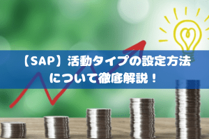 【SAP】活動タイプの設定方法について徹底解説！