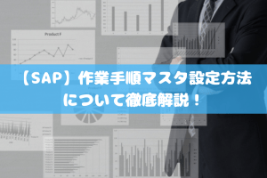 【SAP】作業手順マスタ設定方法について徹底解説！