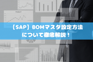 【SAP】BOMマスタ設定方法について徹底解説！