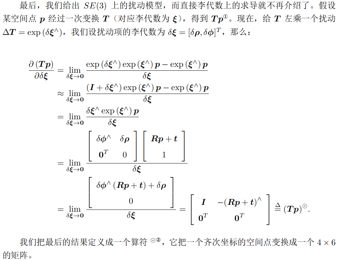 李代數SE(3)的求導